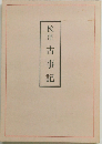 校注古事記