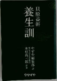 養生訓
