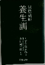 養生訓