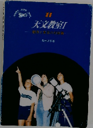 天文教室　I