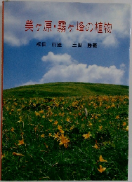 美ヶ原・霧ヶ峰の植物