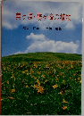 美ヶ原・霧ヶ峰の植物