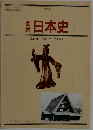 要説 日本史
