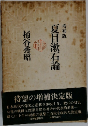 夏目漱石論