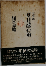 夏目漱石論