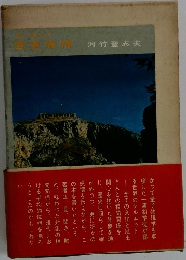 ヨーロッパ 歴史旅情