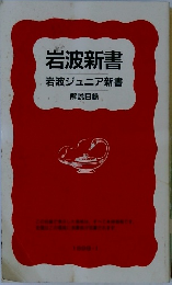 岩波新書　岩波ジュニア新書