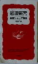 岩波新書　岩波ジュニア新書