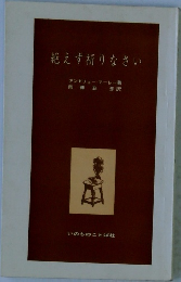 絶えず祈りなさい