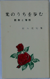 光のうちを歩む　説教と随想