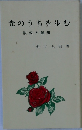 光のうちを歩む　説教と随想