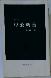 中公新書