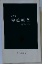 中公新書
