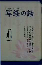 「しゃきょうのはなし]写経の話