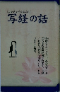 「しゃきょうのはなし]写経の話