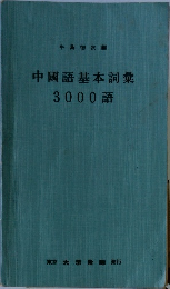 中國語基本詞彙　3000語