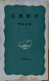 岩波新書　　解説目録