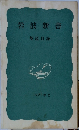 岩波新書　　解説目録