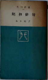 昭和俳句