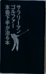 サラリーマンゴルファー本番下手が治る本