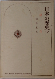 日本の歴史　17