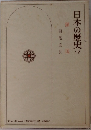 日本の歴史　17