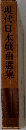現代日本戯曲選集