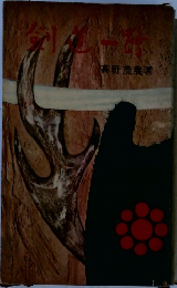 高野茂義者