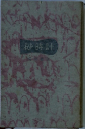 砂時計