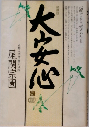 大安心