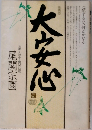 大安心