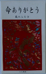 命ありがとう