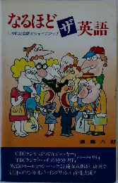 なるほど　ザ 英語