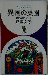 異国の楽園 世界22のリゾート