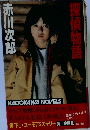 探偵物語