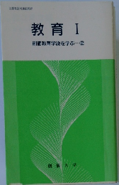 教育I　創価教育学説を学ぶ-2
