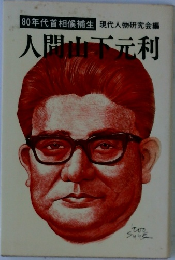 人間山下元利