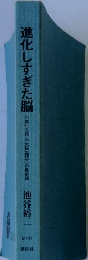 進化しすぎた脳