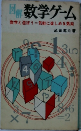 数学ゲーム