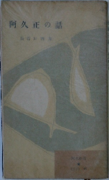 阿久正の話