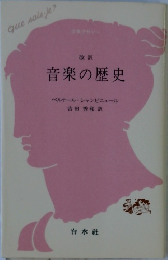 音楽の歴史
