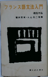 フランス語文法入門