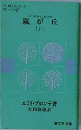 嵐が丘　 [下]