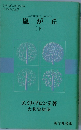 嵐が丘　 [下]