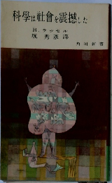 科學は社会を震撼した