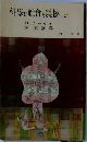 科學は社会を震撼した