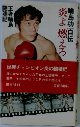 炎よ燃えろ　輪島功一自伝