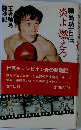 炎よ燃えろ　輪島功一自伝