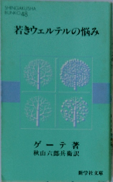 若きウェルテルの悩み