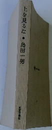 上を見るな 